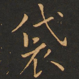 欧阳询㓮书法图片