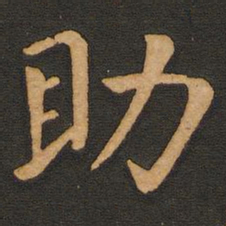 唐玄宗助书法图片