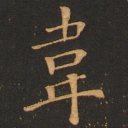 唐玄宗韦书法图片