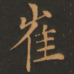 唐玄宗崔书法图片