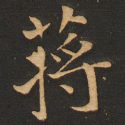唐玄宗蒋书法图片