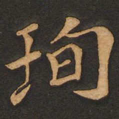 唐玄宗珣书法图片