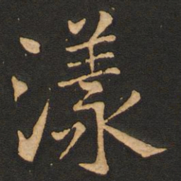 唐玄宗漾书法图片