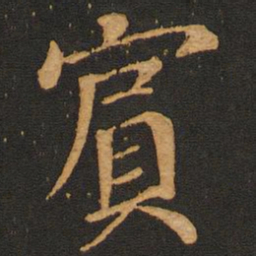 唐玄宗宾书法图片