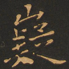 唐玄宗嶷书法图片