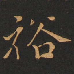 唐玄宗裕书法图片