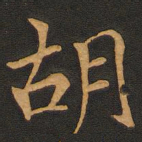 唐玄宗胡书法图片