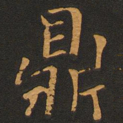 唐玄宗鼎书法图片