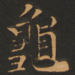 唐玄宗龟书法图片