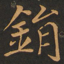 唐玄宗销书法图片