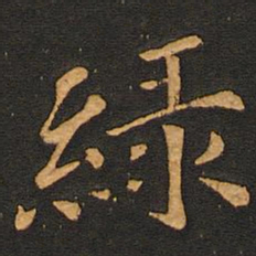 唐玄宗绿书法图片