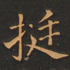 唐玄宗挺书法图片