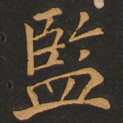 唐玄宗监书法图片
