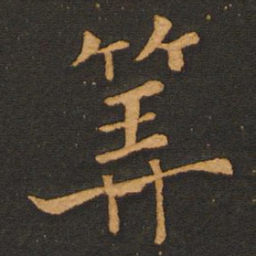 唐玄宗算书法图片