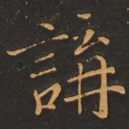唐玄宗讲书法图片