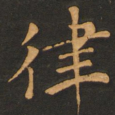 唐玄宗律书法图片