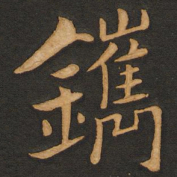 丰干镌书法图片