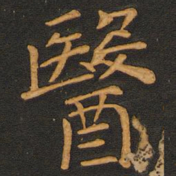 唐玄宗医书法图片