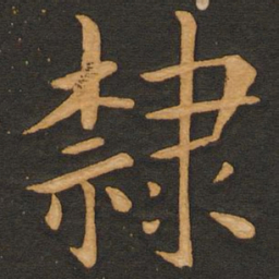 丰干隶书法图片
