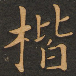 丰干楷书法图片