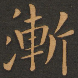 丰干渐书法图片