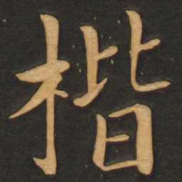 丰干楷书法图片