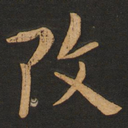 丰干改书法图片