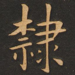 丰干隶书法图片