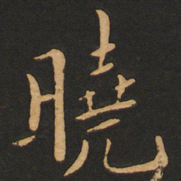 丰干晓书法图片