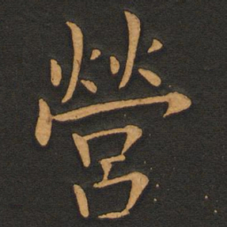 丰干营书法图片