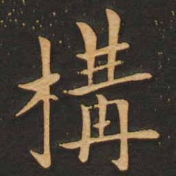 丰干构书法图片