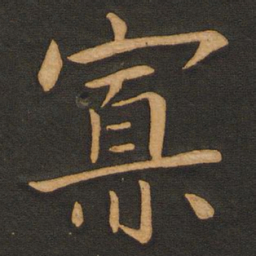 丰干寡书法图片