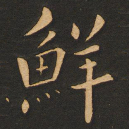 丰干鲜书法图片