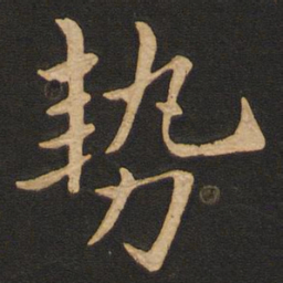 丰干势书法图片