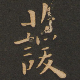 丰干萱书法图片