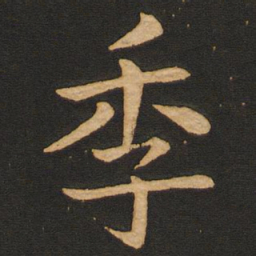 丰干季书法图片
