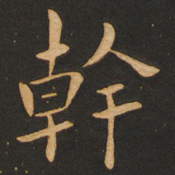 丰干干书法图片