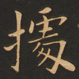 丰干据书法图片