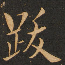 丰干跋书法图片