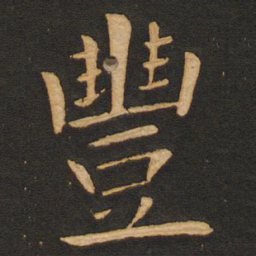 丰干丰书法图片