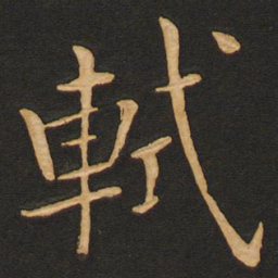 丰干轼书法图片