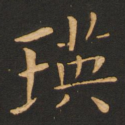 贺瑛之瑛书法图片