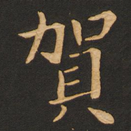 贺瑛之贺书法图片