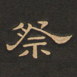 唐玄宗祭书法图片