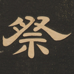 唐玄宗祭书法图片