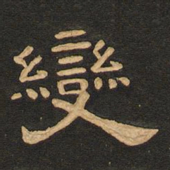 唐玄宗变书法图片