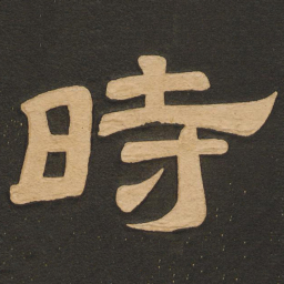 唐玄宗时书法图片