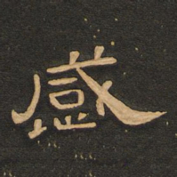 唐玄宗感书法图片