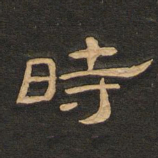 唐玄宗时书法图片