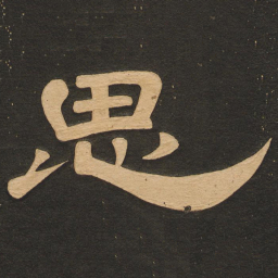 唐玄宗思书法图片